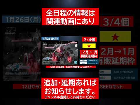 1月26日（月）ガンプラ再販4連発情報！ gundam ガンダムshortvideo shorts ガンプラ サムネイル