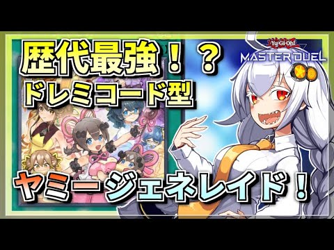 【遊戯王MASTER DUEL】コンボ紹介！ヤミージェネレイド展開【VOICEROID実況】