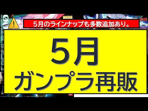 5月ガンプラ再販 サムネイル