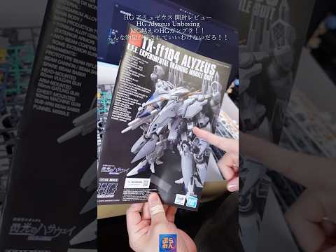 HGアリュゼウス開封レビューしてみた！modelkit gundam gunpla ガンプラ ガンダム plamo s… サムネイル