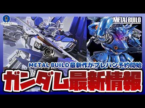 【ガンダム情報ラジオ】METAL BUILD Hi-νガンダム専用HWSオプションセット情報解禁｜METAL BUIL… サムネイル
