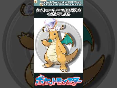 【ポケモン】カイリューがノーマルになるのイカれてるよな ポケモン 反応集 チャンピオンズ サムネイル