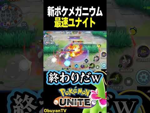 【ぶっ壊れ】史上最速のユナイト ポケモン  shorts サムネイル