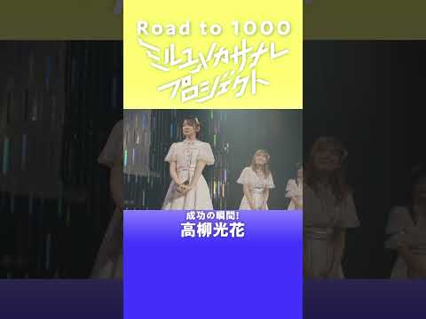【成功の瞬間／高柳光花】ミルユメカサナレプロジェクトRoad  to 1000 サムネイル