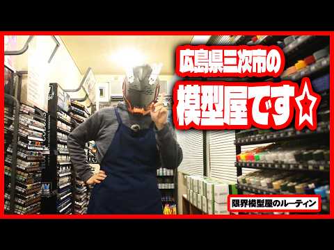 広島県三次市で昼営業して夜プラモを汲むド田舎模型屋のルーティン【76】 サムネイル