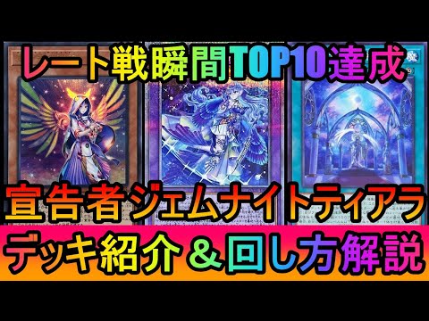 【遊戯王マスターデュエル】謎カードヴィンゴルヴの祝福で再び強化！瞬間レートTOP10を達成した宣告者ジェムナイトティア…