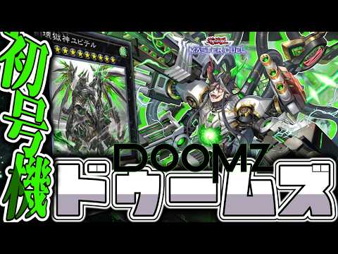 【遊戯王マスターデュエル】 始まりの脆さにドゥム泣きが止まらない 『ドゥームズ』 【ゆっくり解説】 サムネイル