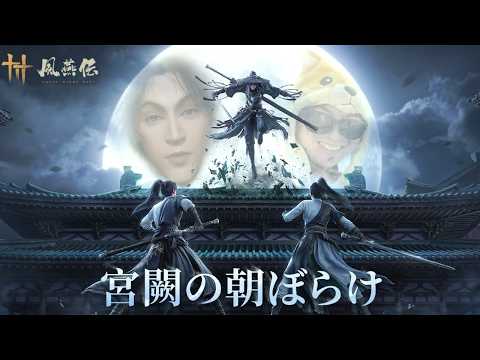 新MAP「皇宮」に殴り込みに行く元国家公務員侠客【風燕伝: Where Winds Meet】 サムネイル