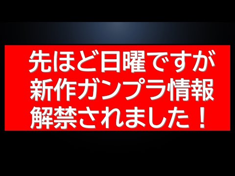速報　日曜ですが先ほど新作ガンプラ新情報が解禁されました！明日販売開始のガンプラ新作情報も サムネイル