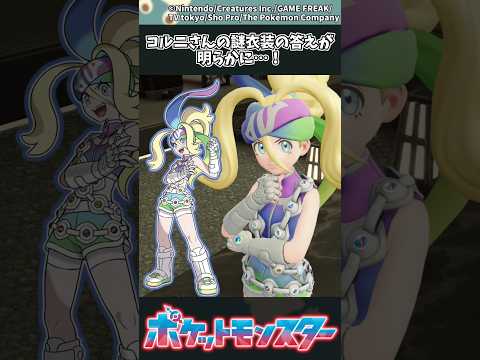 【ポケモンZA】コルニさんの謎衣装の答えが明らかに…！ ポケモン 反応集 ポケモンZA サムネイル