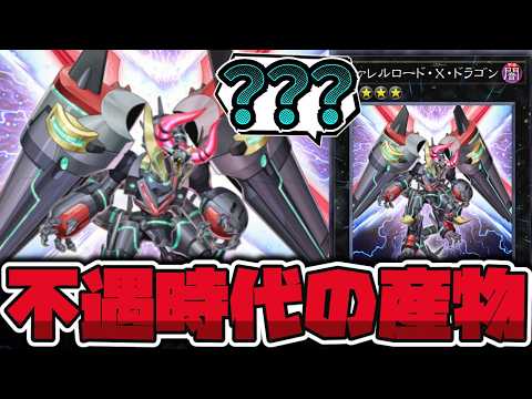 【遊戯王】 不遇の時代に生まれた気高きランク4 『ヴァレルロード・X・ドラゴン』 【ゆっくり解説】 サムネイル