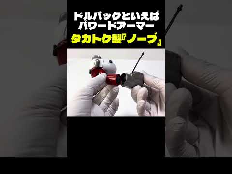 【Short】ドルバックといえばパワードアーマー【タカトク】 サムネイル