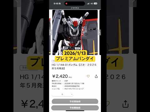 2026/1/13 HG01ガンダムの2次予約きた！プレミアムバンダイにて本日11時より予約開始！ジークアクスビギニン… サムネイル