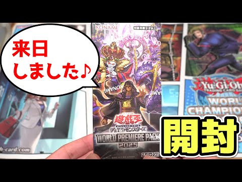 【遊戯王】キラキラになって、来日しました!!「ワールドプレミアパック2025」を開封！ サムネイル