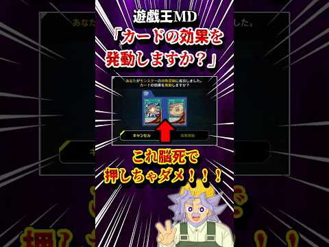 「カードの効果を発動しますか？」←これ脳死で押しちゃダメ！！！【遊戯王MD】【マスターデュエル】 shorts 声真似… サムネイル
