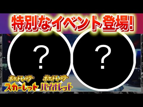 【速報】特別なイベントが登場！【スカーレット・バイオレット】 サムネイル