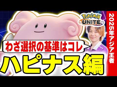 【ポケモンユナイト】構成別わざ選択完全ガイド｜初心者が最初に覚えるべき判断基準～ハピナス編～ サムネイル
