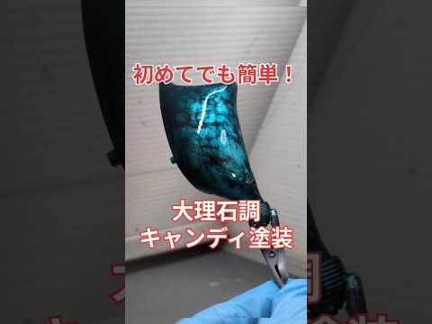 初めてでも簡単！大理石調キャンディ塗装！#ヴェルビン #plamax #プラモデル