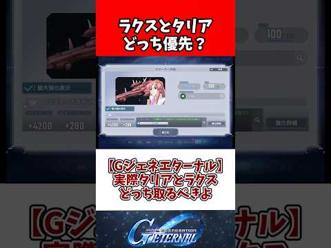 【Gジェネエターナル】実際タリアとラクスどっち取るべきよ サムネイル