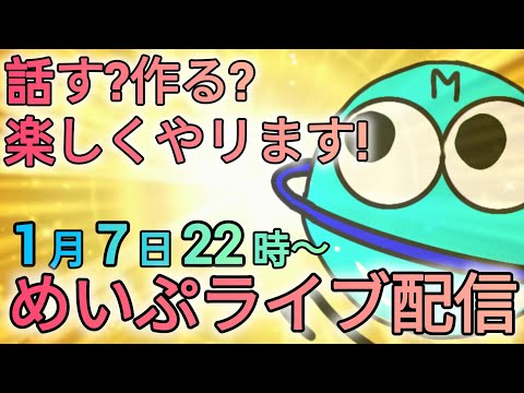 さぁ、むせようか？話そうか？作ろうか？今宵もめいぷライブ配信！ サムネイル