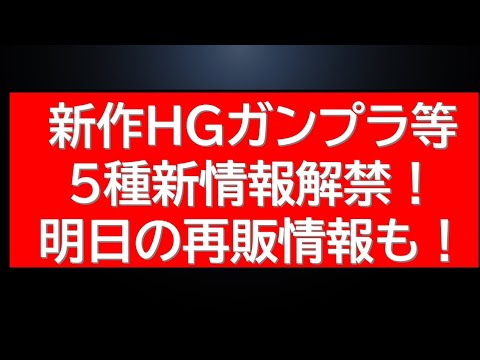 明日のガンプラ再販情報！に抽選販売情報等。新作HGガンプラ等5種情報解禁 サムネイル