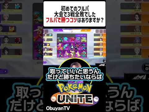 【質問返し】フルパで勝つコツは？ ポケモン  shorts サムネイル
