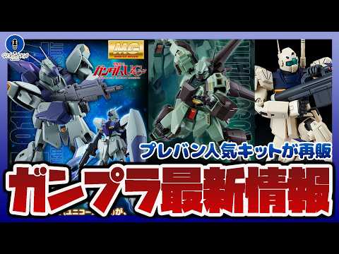 【ガンプラ情報ラジオ】プレバン限定MGガンプラ3点が解禁｜MG リ・ガズィ (ユニコーンVer.)｜MG 1/100… サムネイル