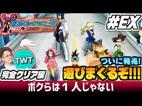 【流星のロックマン3 パフェコレ 完全クリア編 EX】最終作であり最高傑作、ついにコンプリートへ！色々と「完璧」に進化… サムネイル
