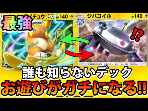 【緊急】お遊びデックがガチになった!!【アローラライチュウex＆ニンフィアex＆ジバコイル】余裕で戦えるポケモン!!な… サムネイル