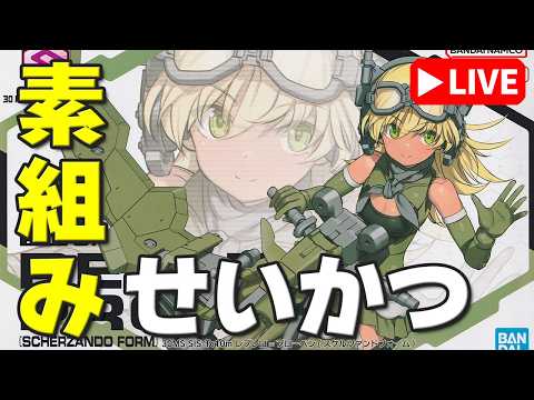 【素組みライブ】残りパーツ（腕）の組み立てとギミックをチェック！「30MS レプレロ=プローペン（スケルツァンドフォー… サムネイル