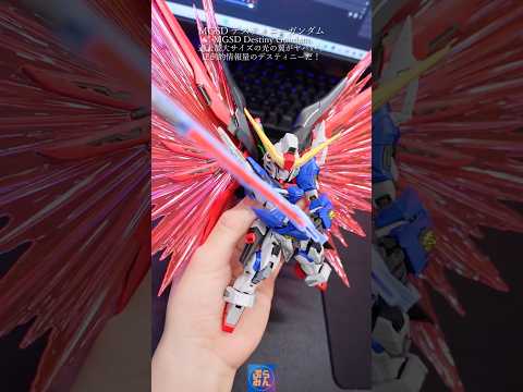 MGSDデスティニーガンダムの光の翼がデカすぎる！modelkit gundam gunpla ガンプラ ガンダム s… サムネイル