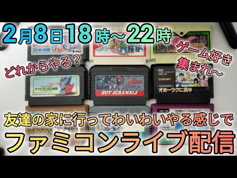 ファミコンライブ配信やるよ〜!! サムネイル