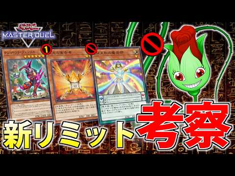 【フェンリル解禁】世界ランカーが5月からの新リミットを解説＆考察【遊戯王MasterDuel】 サムネイル