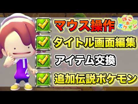 【追加伝説】新たな機能や◯◯の存在が判明！【ぽこあポケモン】 サムネイル