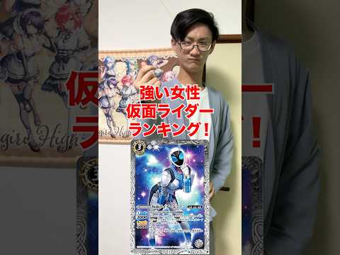 [個人的！]強い女性仮面ライダーランキング‼️[カードゲーマーあるある？] サムネイル