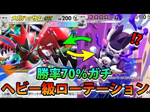 【緊急】どこでもヘビー級ローテーション!!【メガハッサムex＆ブロロローム＆ミミズズ】強すぎポケモン!!なみ実況!【カ… サムネイル