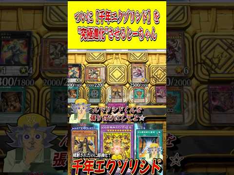 ついに「千年エクゾリシド」を"究極進化"させてしまうじーちゃん【遊戯王MD】【マスターデュエル】 shorts 声真似…