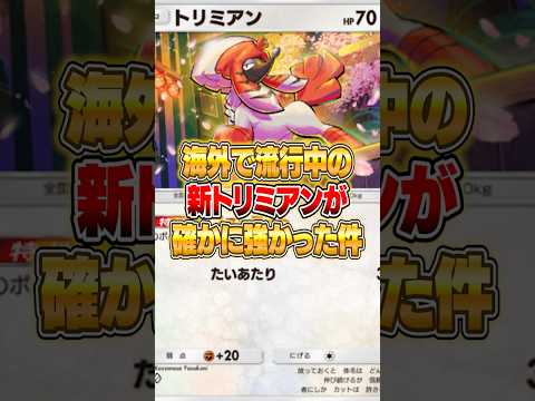 海外で流行中のトリミアンがマジで強かった件ｗｗｗ ポケポケ ポケモン サムネイル