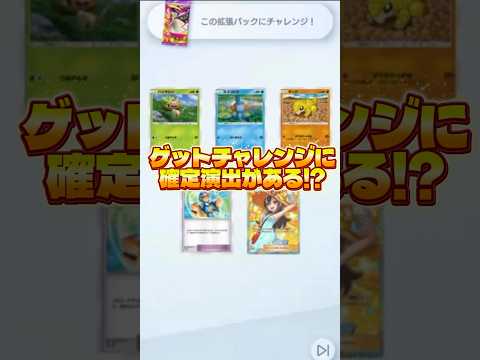 【ゲットチャレンジには確定演出があった🔥】ポケモン ポケモンカード ポケポケ ポケポケ開封チャレンジ pokemon… サムネイル