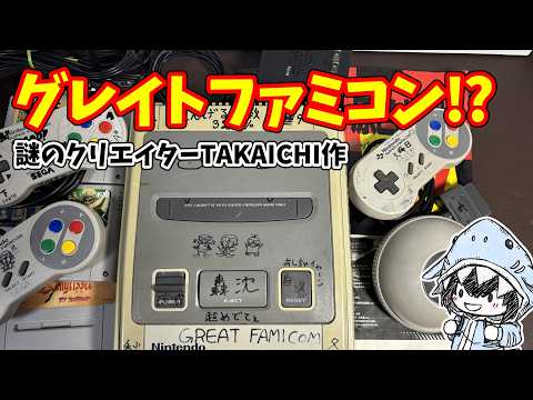 Xを騒がせた謎のスーパーファミコン「通称グレイトファミコン（TAKAICHI先生作）」ジャンク品の実態と動作確認 サムネイル