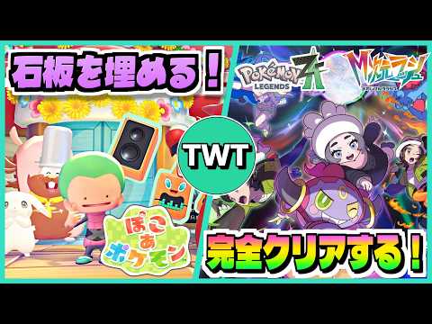 【ぽこあポケモン＆レジェンズZA】ダブル完全クリア回！例の石板を全部集めたので埋めにいき、M次元ラッシュでレックウザに… サムネイル