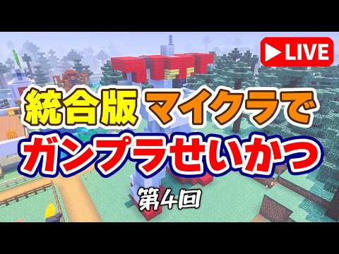 【参加型マイクラ】GMさん完成！（予定）ほか村人増殖と建物の復旧など「ガンプラせいかつ 第4回」 サムネイル