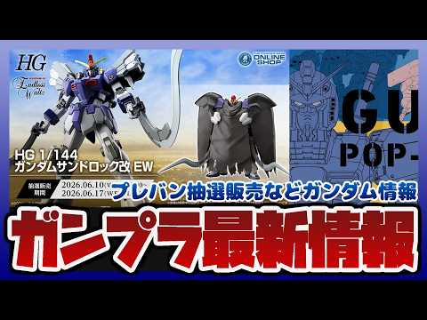 【ガンプラ情報】HG ガンダムサンドロック改 EW 抽選販売がプレバン受付開始｜ガンプラ販売もあるガンダムシリーズポッ… サムネイル
