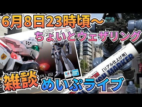 めいぷライブで初めてのウェザリング！(組み立てはしません)　雑談 制作 サムネイル