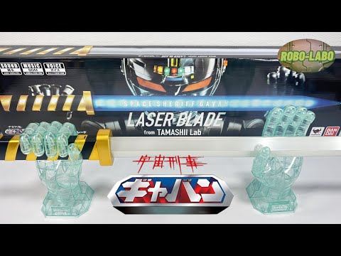 【TAMASHII Lab 】レーザーブレード【ありがとう初代ギャバン】 サムネイル