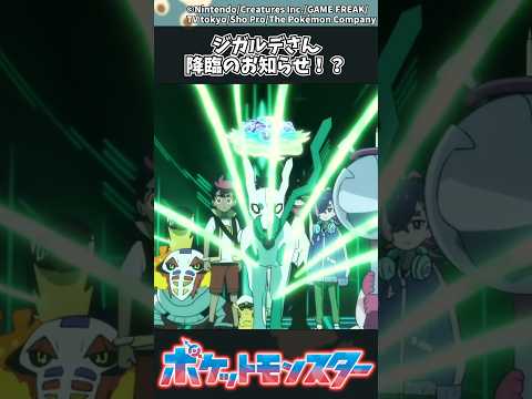 【アニポケ最新話】ジガルデさん降臨のお知らせ！？ ポケモン アニポケ 反応集