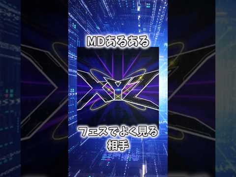 【遊戯王あるある】MDでよく見る相手 shorts 遊戯王 サムネイル