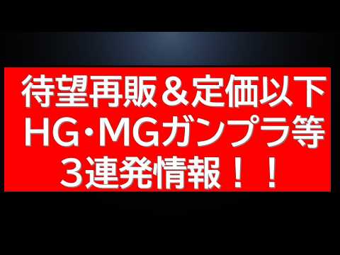 待望商品が復刻という告知あり！定価以下HG・MGガンプラなど3連発情報に本日の再販情報なども サムネイル