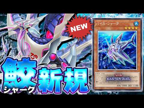 【鮫の領域】5素材シャーク・ドレイク・リバイスで領域展開!!『バイス・シャーク』【遊戯王マスターデュエル】【Yu-Gi… サムネイル
