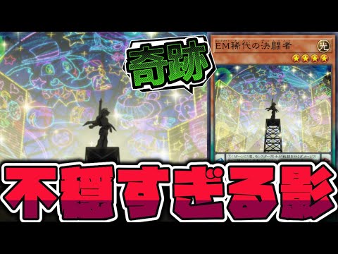 【遊戯王】 最高の見た目なのに人の心がない効果！ロクでもない使われ方！ 『EM稀代の決闘者』 【ゆっくり解説】